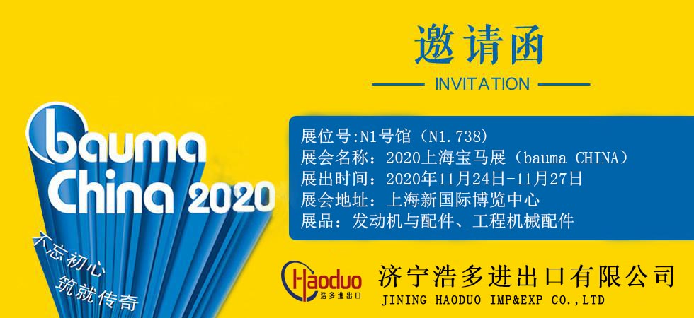 徐州中徐工程機械進出口有限公司參加2020年(nián)上(shàng)海(hǎi)寶馬展-誠邀莅臨N1.738